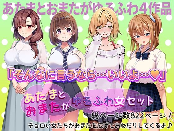 d 495373pl - あたまとおまたがゆるふわ女 4作品セット