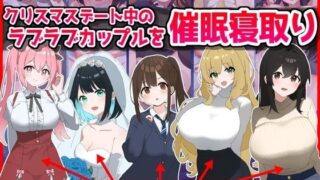d 496149pl 320x180 - クリスマスデート中のラブラブカップル催●寝取り！全員孕ませ托卵