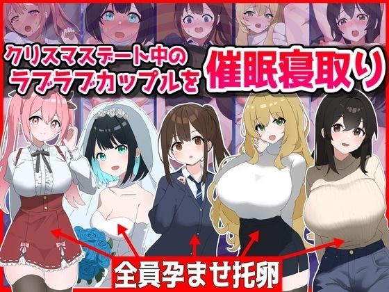 d 496149pl - クリスマスデート中のラブラブカップル催●寝取り！全員孕ませ托卵