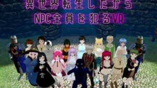 d 496159pl 320x180 - 異世界転生したからNPC全員を犯るVR