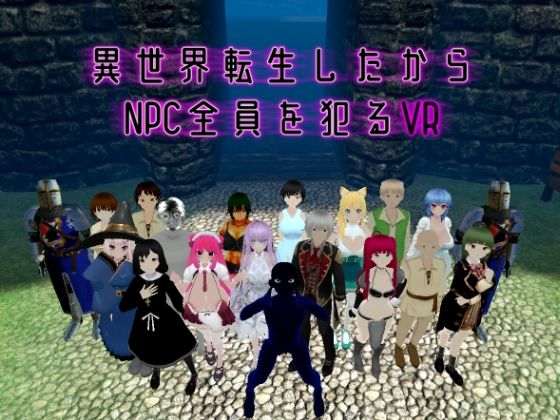 d 496159pl - 異世界転生したからNPC全員を犯るVR