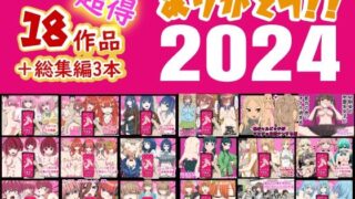 d 496240pl 320x180 - ありがとう2024！18作品＋α超得福袋！