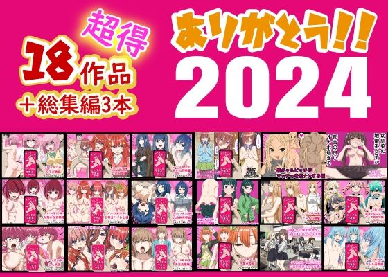d 496240pl - ありがとう2024！18作品＋α超得福袋！