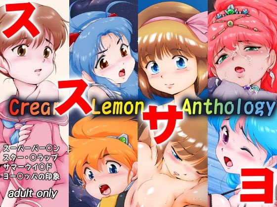 d 496464pl - くり○むレモン アンソロジー 「ススサヨ」