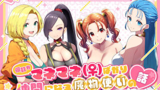 d 497350pl 320x180 - 何故かマネマネ（♀）ばかり仲間になる魔物使いの話 冒険の書1