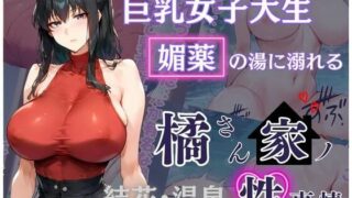 d 497540pl 320x180 - 橘さん家の性事情 その巨乳女子大生 媚薬の湯に溺れる