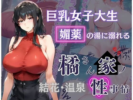 d 497540pl - 橘さん家の性事情 その巨乳女子大生 媚薬の湯に溺れる