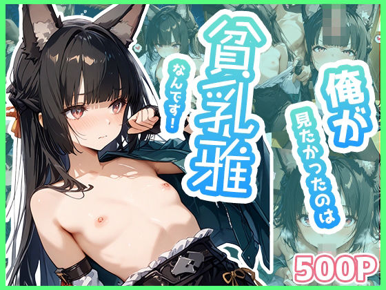 d 498934pl - 俺が見たかったのは貧乳ミ◯ビなんです！