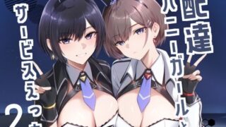 d 499135pl 320x180 - 配達バニーガールとサービスえっち2