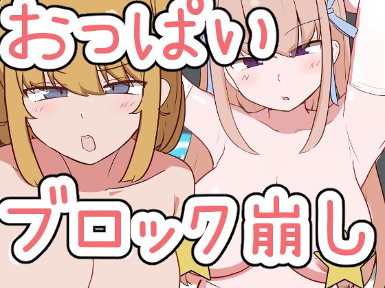 d 499812pl - おっぱいブロック崩し