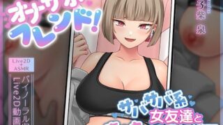 d 500150pl 320x180 - 【Live2D×ASMR】オナサポフレンド！〜サバサバ系女友達と恋人えっち予行練習〜