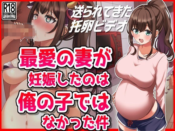 d 500465pl - 最愛の妻が妊娠したのは俺の子ではなかった件