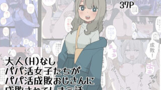 d 501847pl 320x180 - 大人（H）なしパパ活女子たちがパパ活成敗おじさんに成敗されてしまう話