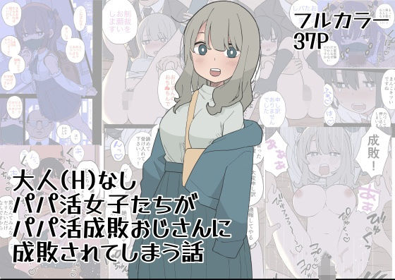 d 501847pl - 大人（H）なしパパ活女子たちがパパ活成敗おじさんに成敗されてしまう話