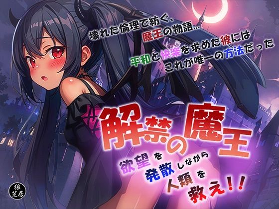 d 501865pl - 解禁の魔王〜欲望を発散しながら人類を救え！〜