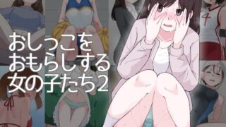 d 504967pl 320x180 - おしっこをおもらしする女の子たち2