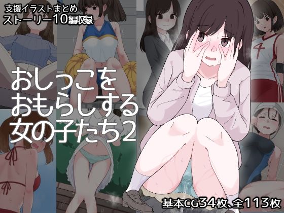 d 504967pl - おしっこをおもらしする女の子たち2