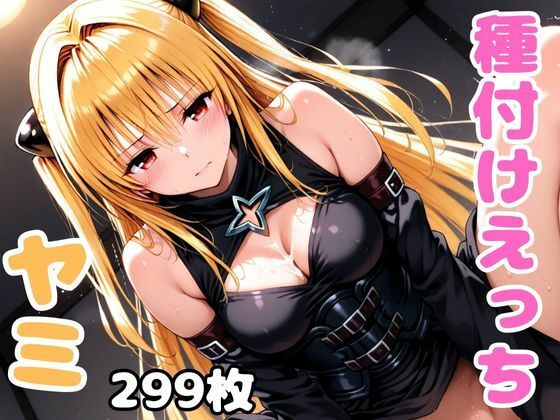 d 505484pl - ToL●veるのヤミと種付けえっち