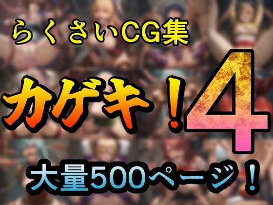 d 505717pl - カゲキ！4 らくさいCG集