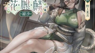 d 507285pl 320x180 - 甘やかし処花麒麟  〜緑沙〜