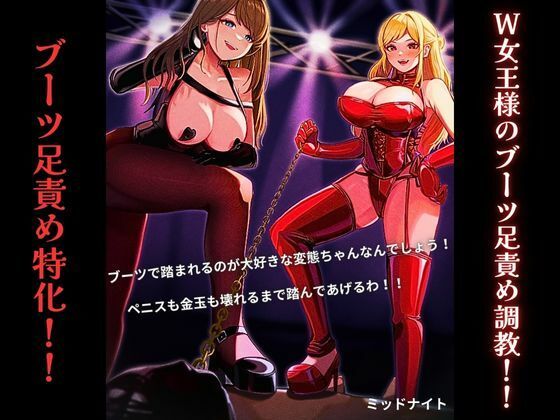 d 507645pl - W女王様のブーツ足責め調教！！（ブーツ足責め特化作品）