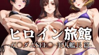 d 507675pl 320x180 - ヒロイン旅館 -ガ〇ダムSEE〇・美人艦長篇-