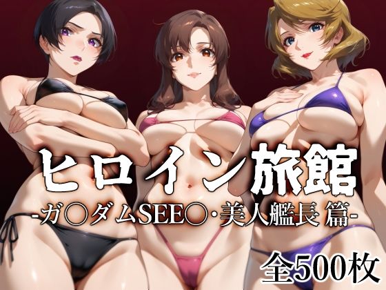 d 507675pl - ヒロイン旅館 -ガ〇ダムSEE〇・美人艦長篇-