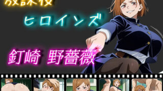 d 507785pl 320x180 - 放課後ヒロインズ 釘崎野薔薇