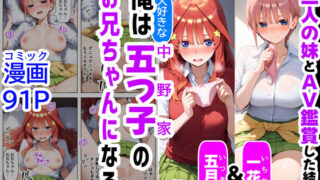 d 507991pl 320x180 - 俺は大好きな五つ子姉妹のお兄ちゃんになる【一花＆五月とAV鑑賞した結果】チート能力《お兄ちゃん転生》で俺は無双する