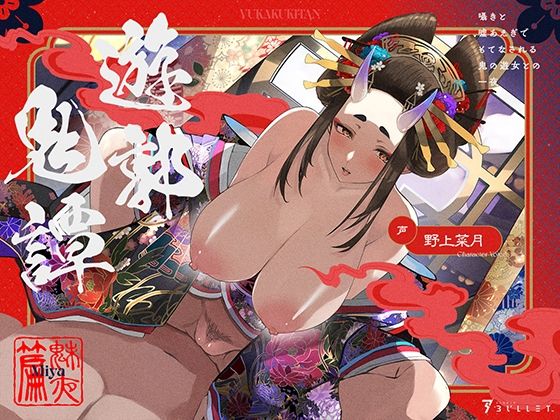 d 508245pl - 遊郭鬼譚 魅夜編 〜囁きと嘘あえぎでもてなされる鬼の遊女との一夜〜