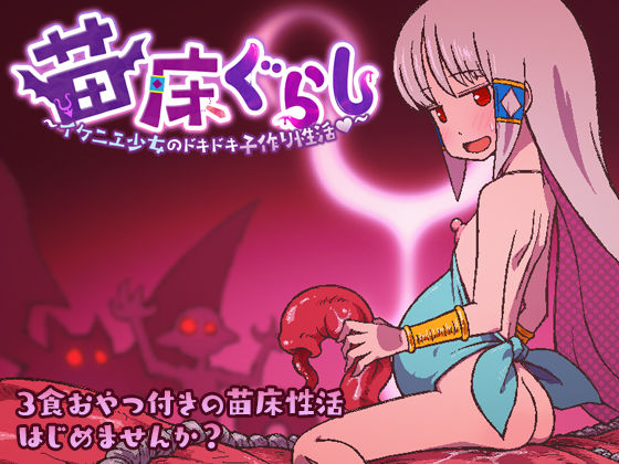 d 508310pl - 苗床ぐらし〜イケニエ少女のドキドキ子作り性活〜