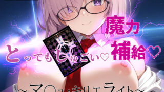 d 508595pl 320x180 - とってもしゅごい魔力補給 〜マ◯ュ・キリエライト〜【フルカラー500枚】