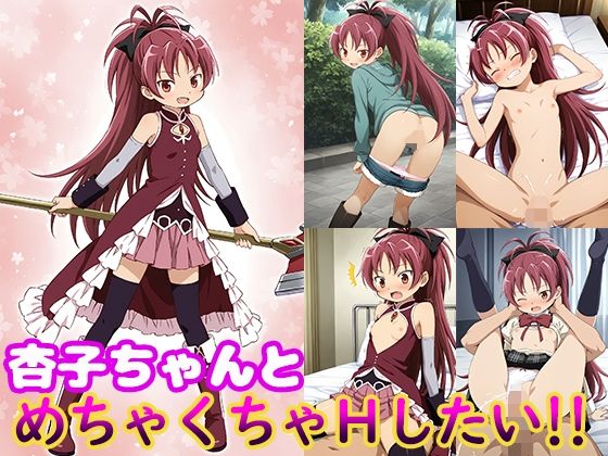 d 508722pl - 杏子ちゃんとめちゃくちゃHしたい！！