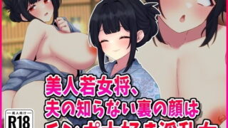 d 508999pl 320x180 - 清楚若女将、夫の知らない裏の顔はチンポ大好き淫乱女