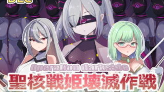 d 509506pl 320x180 - オペレーションダークサイド:聖核戦姫壊滅作戦  DLC 完全壊滅編