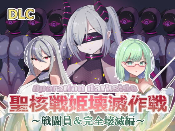 d 509506pl - オペレーションダークサイド:聖核戦姫壊滅作戦  DLC 完全壊滅編