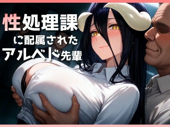 d 510070pl - 性処理課に配属されたアルベド先輩