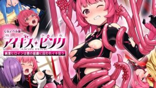 d 510206pl 320x180 - 特命少女アイギス・ピンク CGノベル版 〜純潔ヒロインは悪の組織に囚われイキ狂う〜