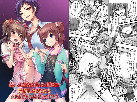 d 510288pl - 続  ふたなりちんぽ様に陥落した彼女とメス堕ちした僕の物語