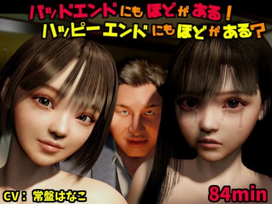 d 510482pl - バッドエンドにもほどがある！ハッピーエンドにもほどがある？