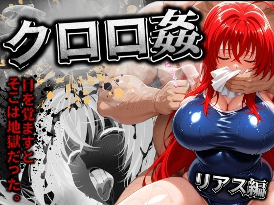 d 510508pl - クロロ姦 リアス編