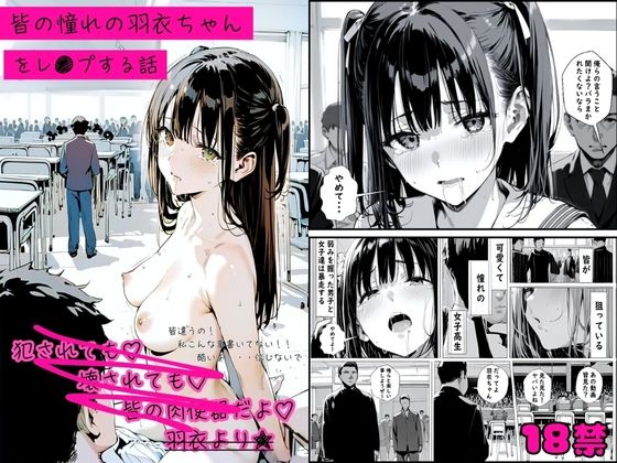 d 510581pl - 皆の憧れの羽衣ちゃんをレ●プする話