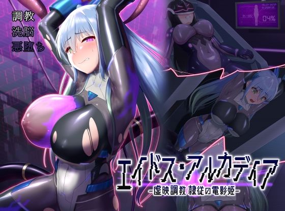 d 510733pl - エイドス・アルカディア-虚映調教 隷従の電影姫-