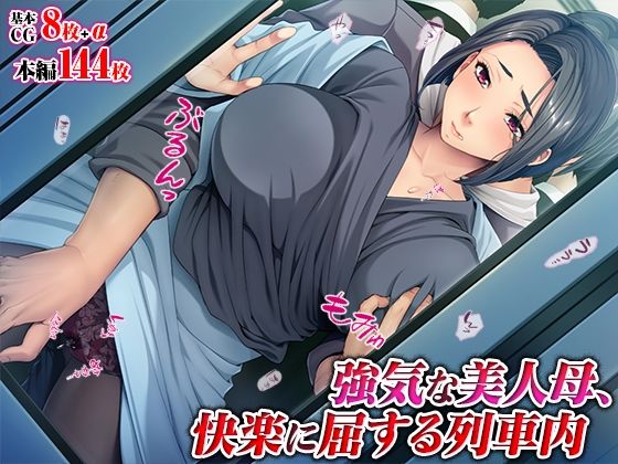 d 511321pl - 強気な美人母、快楽に屈する列車内