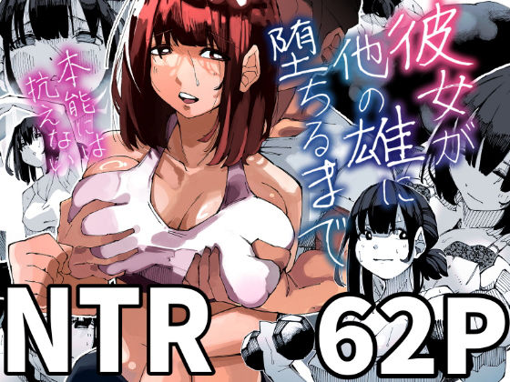 d 511463pl - 彼女が他の雄に堕ちるまで