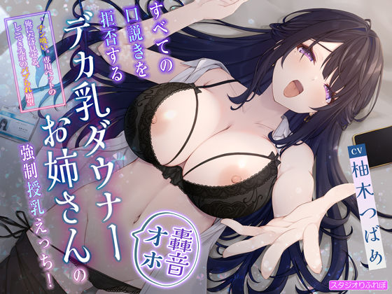 d 511765pl - 【轟音オホ】すべての口説きを拒否するデカ乳ダウナーお姉さんの強●授乳えっち！〜’チン吸い’専用ペットの俺にだけ見せる、しごでき先輩のバブられ願望〜