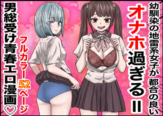 d 511820pl - 幼馴染の地雷系女子が都合の良いオナホすぎるII