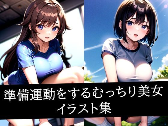 d 512041pl - 準備運動をするむっちり美女イラスト集