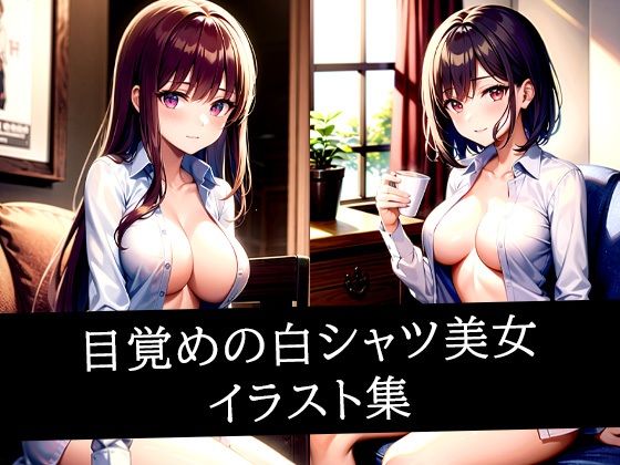 d 512048pl - 目覚めの白シャツ美女イラスト集