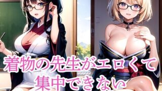 d 512063pl 320x180 - 着物の先生がエロくて集中できない
